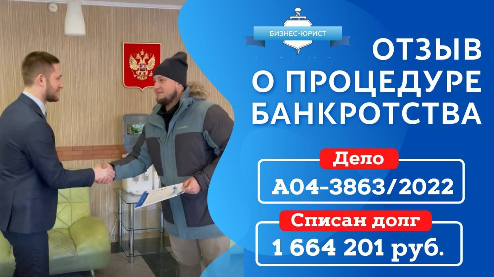 Видео отзыв о банкротстве физического лица по делу №А76-51719/2020